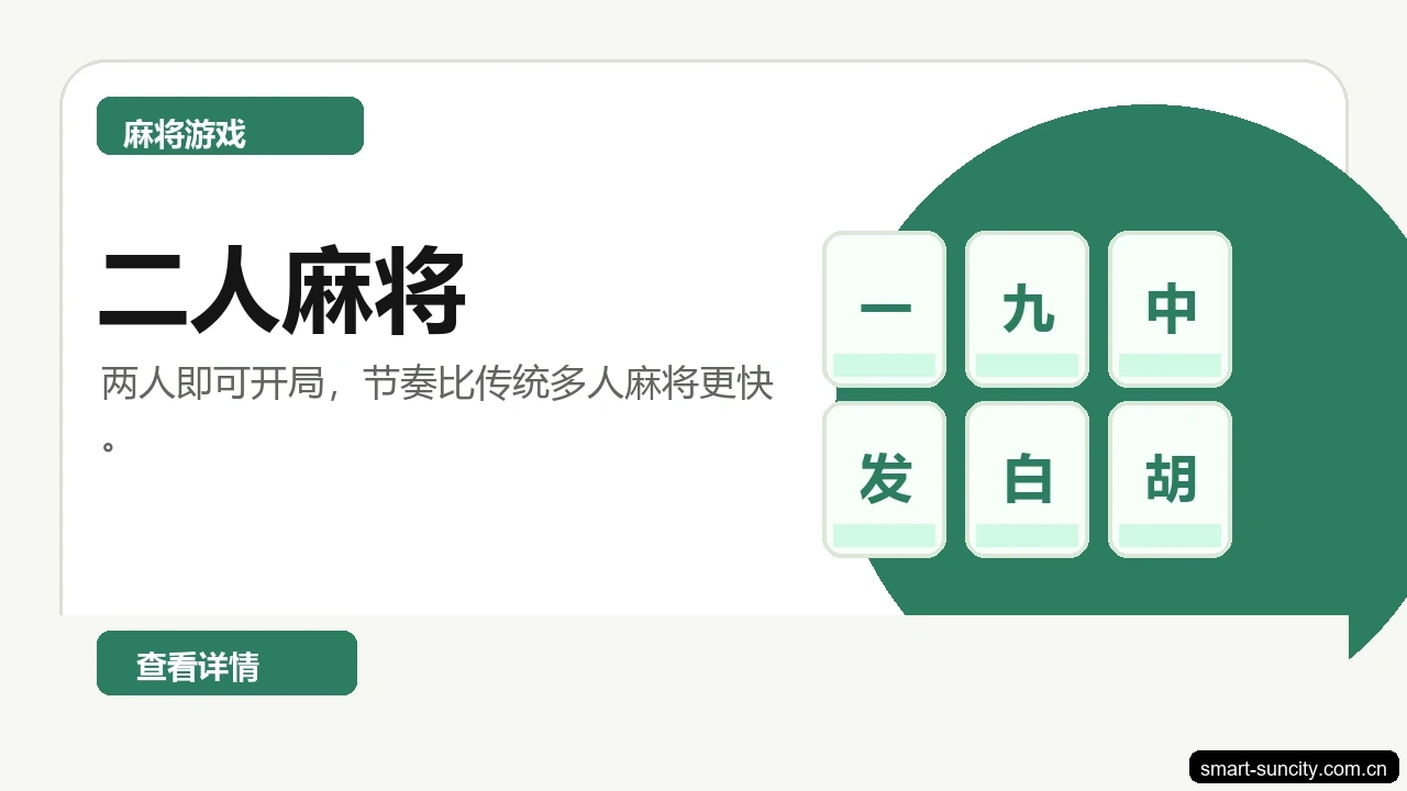 二人麻将游戏画面